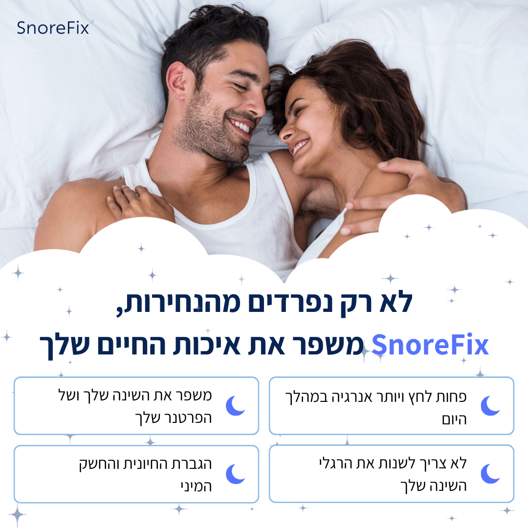 הפסיקו לנחור והחזירו שקט לשינה ולזוגיות עם SnoreFix