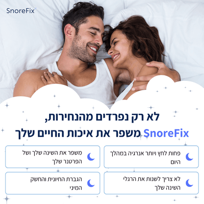 הפסיקו לנחור והחזירו שקט לשינה ולזוגיות עם SnoreFix